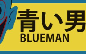 青男公司/Blueman