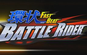 环状战斗骑士/FAST BEAT BATTLE RIDER