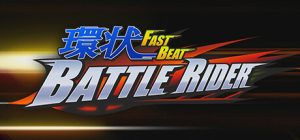 环状战斗骑士/FAST BEAT BATTLE RIDER