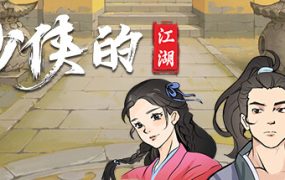 少侠的江湖/My Tale Of XiaKe
