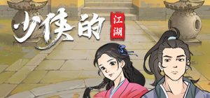 少侠的江湖/My Tale Of XiaKe