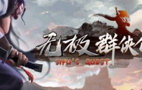 无极群侠传/Sifu’s Quest