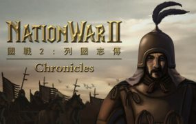 国战2:列国志传 | 春秋霸业/NationWar2:Chronicle