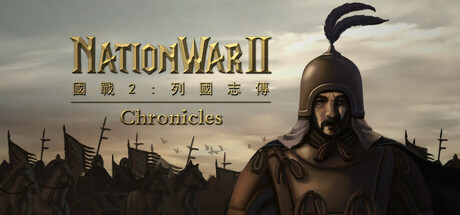国战2:列国志传 | 春秋霸业/NationWar2:Chronicle