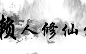 懒人修仙传/LRXXZ