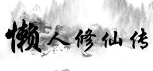 懒人修仙传/LRXXZ
