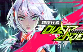 超控行者/OverRider