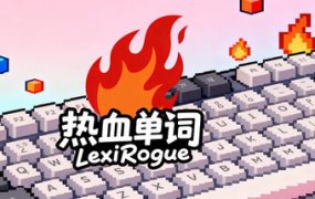 热血单词/LexiRogue