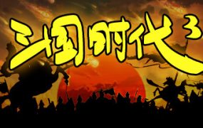 三国时代3/SanGuos3