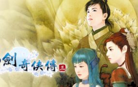 仙剑奇侠传三/Sword and Fairy 3