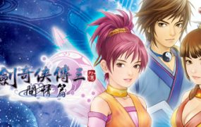 仙剑奇侠传三外传·问情篇/Sword and Fairy 3 Ex