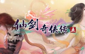 仙剑奇侠传五/Sword and Fairy 5