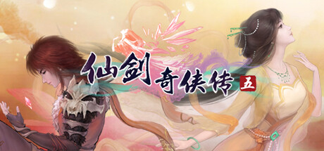 仙剑奇侠传五/Sword and Fairy 5
