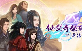 仙剑奇侠传五前传/Sword and Fairy 5 Prequel