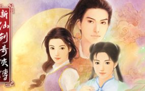 新仙剑奇侠传 单机版/Chinese Paladin：Sword and Fairy