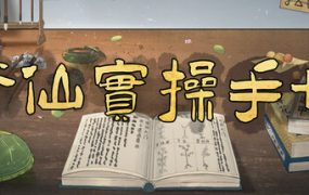 修仙实操手册