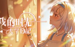 我的时光：大学日记/College Life