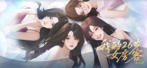 我的26岁女房客：在云端/My 26-Year-Old Female Tenant
