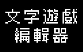 《文字游戏世界》/Word Game World