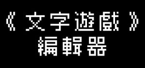 《文字游戏世界》/Word Game World