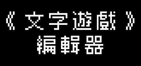 《文字游戏世界》/Word Game World