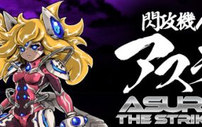 闪攻机人：阿修罗/閃攻機人アスラ – ASURA THE STRIKER –