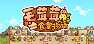 毛茸茸食堂物语/Fluffy Kitchen Saga