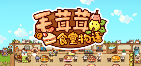 毛茸茸食堂物语/Fluffy Kitchen Saga