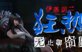 伊藤润二狂热 : 无止的囹圄/Junji Ito Maniac: An Infinite Gaol