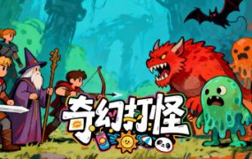奇幻打怪/Fantasy Monster Hunt