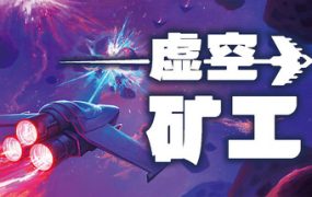 虚空矿工/Void Miner – Incremental Asteroids Roguelite