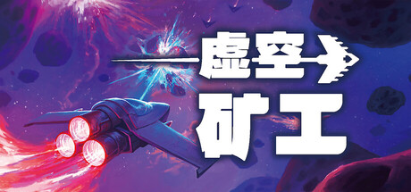 虚空矿工/Void Miner – Incremental Asteroids Roguelite