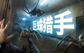 巨蛛猎手/Huntsman