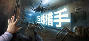 巨蛛猎手/Huntsman