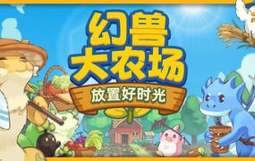 幻兽大农场：放置好时光/Your Big, Cute Monster Farm