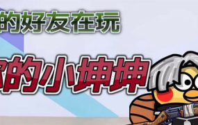 你的小坤坤/Evolve or Die