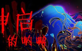 神启的呐喊/Divine’s Howl