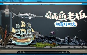 桌面鱼老板：放置好时光/Idlequarium