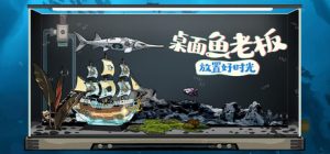 桌面鱼老板:放置好时光/Idlequarium