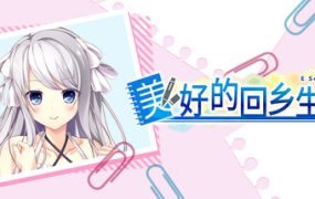 美好的回乡生活/Home Sweet Homecoming
