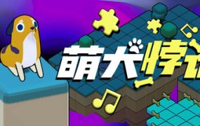 萌犬悖论/The PARADOGX Incident