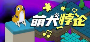 萌犬悖论/The PARADOGX Incident