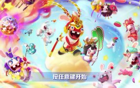 疯狂兔子：传奇派对-虚拟机版/Rabbids: Party of Legends HYPERVISOR