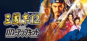 三国志12威力加强版/Romance of the Three Kingdoms XII with Power Up Kit