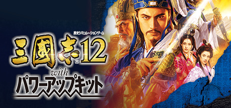 三国志12威力加强版/Romance of the Three Kingdoms XII with Power Up Kit