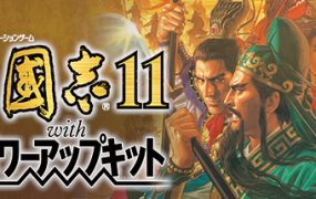 三国志11威力加强版/Romance of the Three Kingdoms XI with Power Up Kit