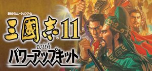 三国志11威力加强版/Romance of the Three Kingdoms XI with Power Up Kit