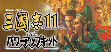 三国志11威力加强版/Romance of the Three Kingdoms XI with Power Up Kit