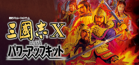 三国志10威力加强版/Romance of the Three Kingdoms X with Power Up Kit
