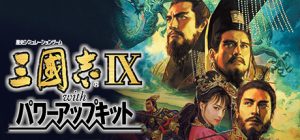 三国志9威力加强版/Romance of the Three Kingdoms IX with Power Up Kit